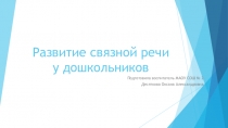 Связная речь детей дошкольного возраста