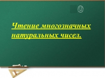 Презентация к уроку Чтение многозначных чисел