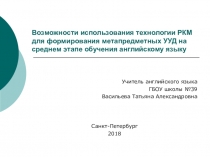 Презентация по английскому языку на тему Возможности использования технологии РКМ для формирования метапредметных УУД