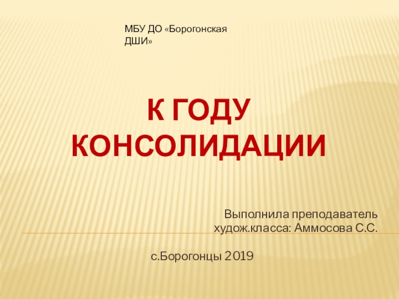 Презентация к кл/часу К году Консолидации (Культура и Искусство в Якутии)