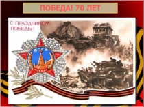 Презентация Победа! 70 лет