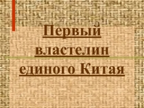 Первый властелин единого Китая