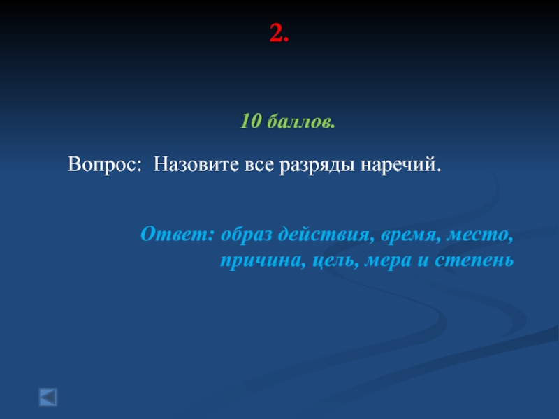 По мере того как вопрос. Место время причина образ действия цель мера и степень. Игра по наречию. Место цель причины. Цель место время.