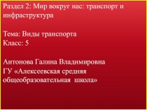 Презентация по русскому языку по теме Мир Вокруг нас: транспорт и инфраструктура