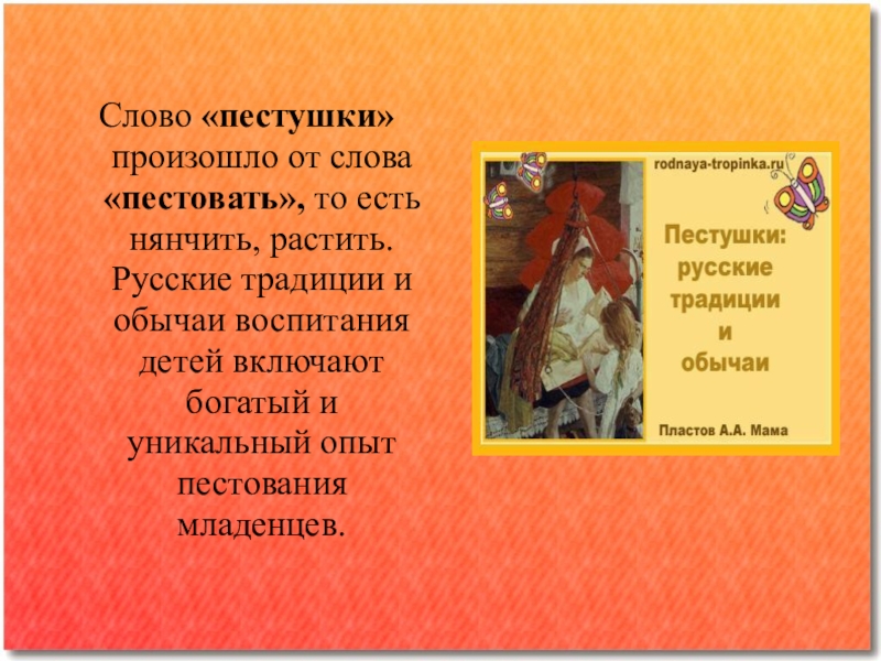 Пестовать. Литературное чтение пестушки. Пестушки про школу. Пестушки как русская традиция воспитания детей. • Обряды рождения и пестования (пестушки).