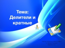 Презентация Делители и кратные