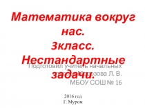 Презентация по математике на тему Математика вокруг нас.