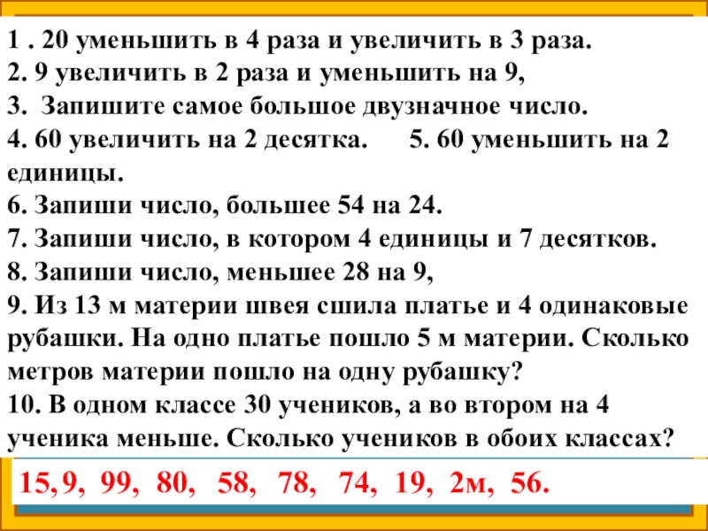 Произведение увеличить. Уменьшить в 4 раза. 20 Уменьшить в 4 раза и увеличить в 3 раза.