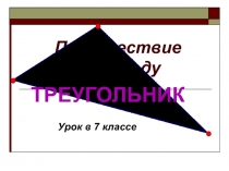 Презентация по математике на тему Путешествие в страну Треугольник