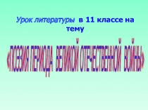 Презентация к уроку литературы в 11 классе по теме Поэзия периода Великой Отечественной войны