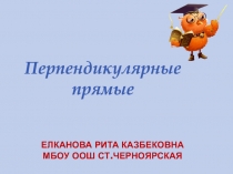 Презентация по математике на темуСвойства перпендикулярных прямых