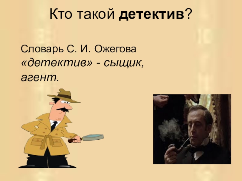 Слово детектив. Кто такой детектив. Цитаты про детективный Жанр. Высказывания о детективах. Детективные афоризмы.