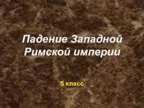 Презентация по истории Падение западной римской империи