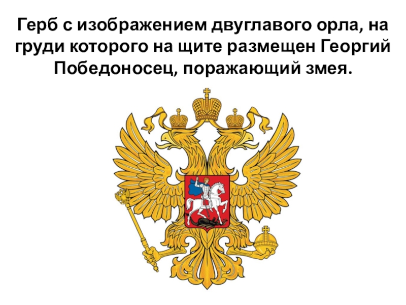 на гербе изображен орел. на гербе изображен орел. герб российского государства. герб города орла 2022. геральдика город орел.