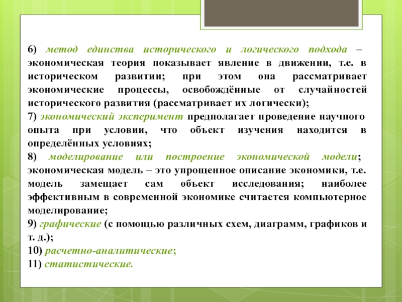 Единство подходов. Метод единства исторического и логического. Метод единства исторического и логического в экономике. Метод сочетания исторического и логического. Сочетание исторического и логического подходов.