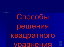 Презентация Способы решения квадратных уравнений