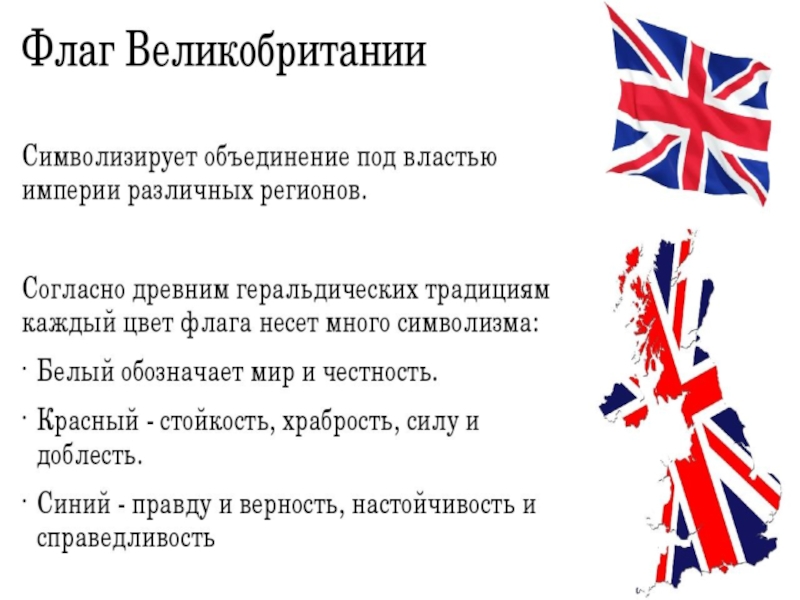 Почему флаг англии. Что обозначают цвета флага Великобритании. История флага Великобритании. Факты о британском флаге. Флаг Великобритании описание.