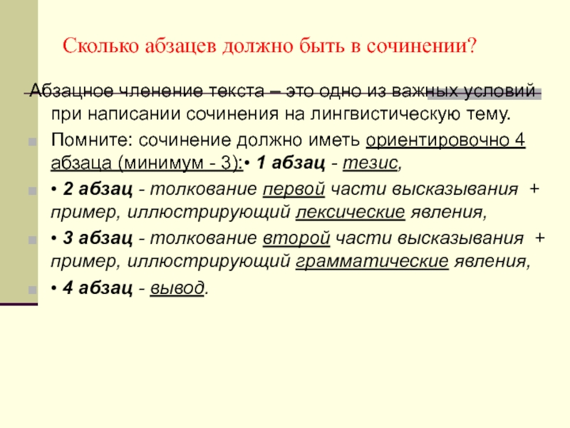 Итоговое сочинение абзацы. Сколько абзацев в сочинении. Сколько абзацев должно быть в сочинении. Сколько абзацев должно быть в сочинении ЕГЭ. Сколько абзацев в итоговом сочинении.