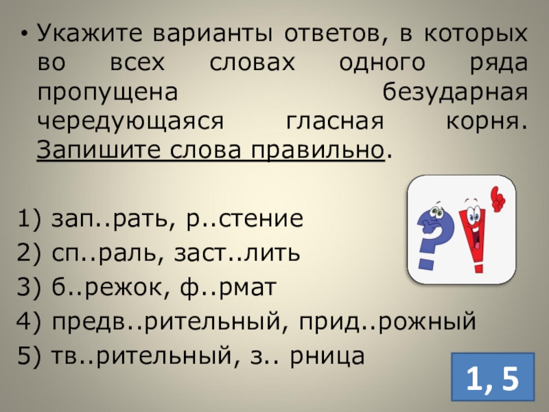 Укажите варианты ответов, в которых во всех словах одного ряда пропущена безударная чередующаяся гласная корня. Запишите слова