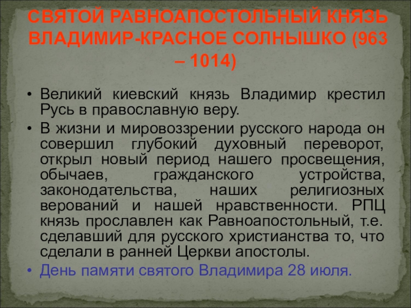 Характер владимира. Рассказ о Владимире красное солнышко. Рассказ о Владимире красное солнышко для 3 класса. Рассказ о Князе Владимире красное солнышко. Доклад о Владимире красное солнышко.