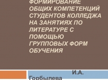 Формирование общих компетенций студентов колледжа на занятиях по литературе с помощью групповых форм обучения