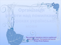 Презентация из опыта работы над ошибками