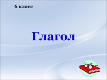 Презентация по русскому языку на тему Глагол 6 класс