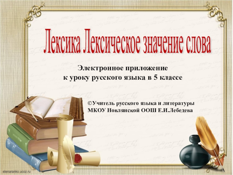 Презентация Презентация по русскому языку на тему Лексическое значение слова (5 класс)