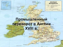 Презентация к уроку истории в 8 классе Промышленность Англии.