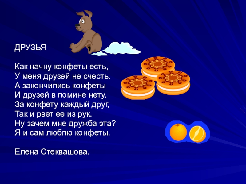 Стихи про конфеты. Как начну конфеты есть у меня друзей не счесть. Друзья как начну конфеты есть. Стих как начну конфеты есть. Автор стиха как начну конфеты есть.