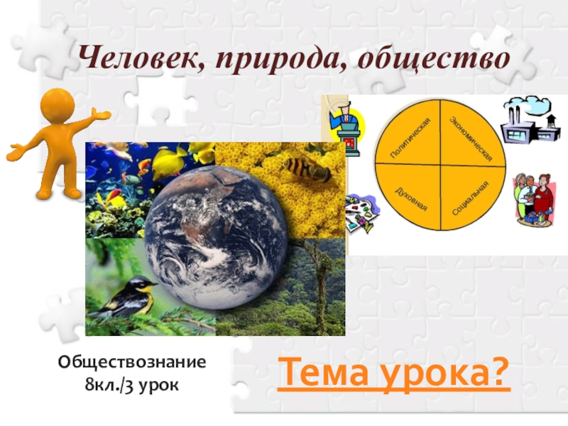 Природа обществознание 8. Человек и природа Обществознание 8 класс. Природа это Обществознание 8 класс. Человеческая природа по обществознанию. Тест на тему человек и природа Обществознание.