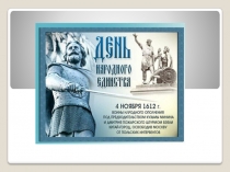 Презентация для классного часа. Тема: День народного единства
