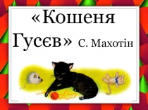 Презентація до уроку читання 1 клас Кошеня Гусєв