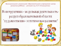 Презентация Конструктивно модельная деятельность в ДОУ.