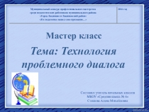 Мастер - класс (применение технологии проблемного диалога)