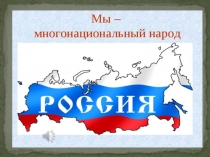 Презентация по ознакомлению с окружающим миром на тему Россия(подготовительная группа)