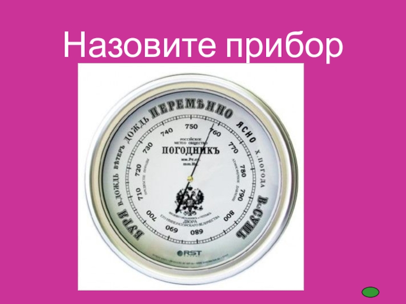 Назовите прибор. Назовите этот прибор. Слово прибор. Кличка прибор.