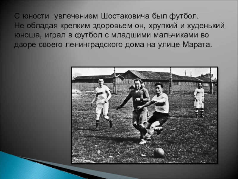 Увлечение юности. Шостакович и футбол. Шостакович Блантер и футбол. Дмитрий Шостакович и футбол. Шостакович увлекался футболом.