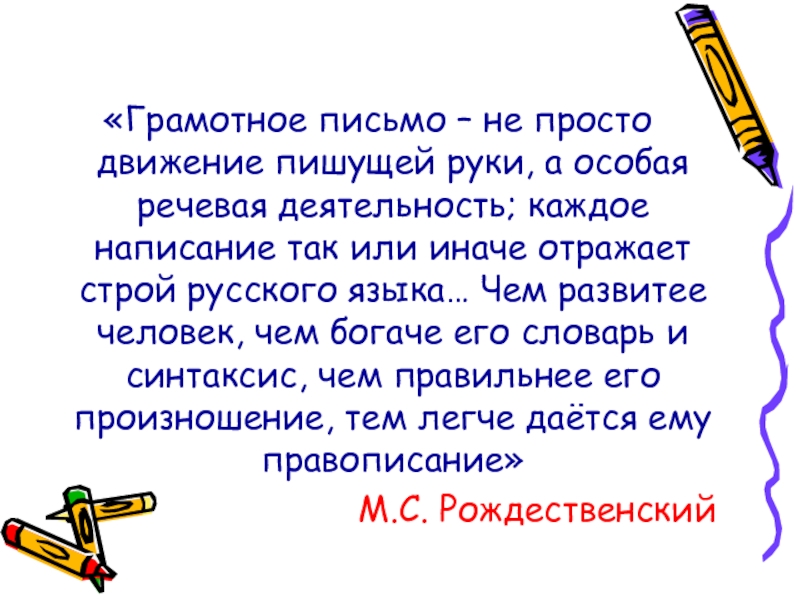 «Грамотное письмо – не просто движение пишущей руки, а особая речевая деятельность; каждое написание так или иначе