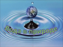 Презентация по окружающему миру на тему Вода в природе (1 класс)