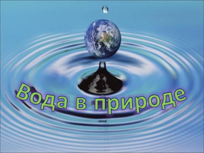 Окружающий мир 1 класс вода. Презентация на тему вода в природе 3 класс. Презентация вода в природе 2 класс. Вода в природе 3 класс окружающий мир. Урок окружающего мира про воду.