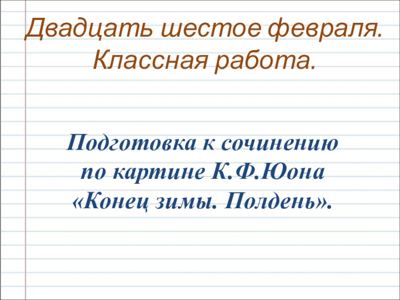 Двадцать шестое февраля как пишется