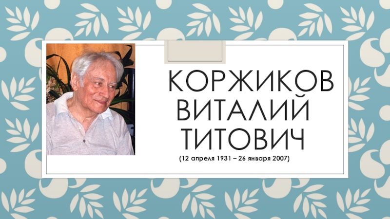 Включи коржиков. Коржиков Виталий Титович. Коржиков Виталий Титович биография. Коржиков поэт. Виталий Коржиков фото.