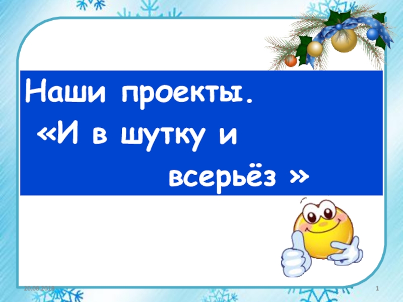 Проект по русскому языку и в шутку и всерьез 2 класс проект