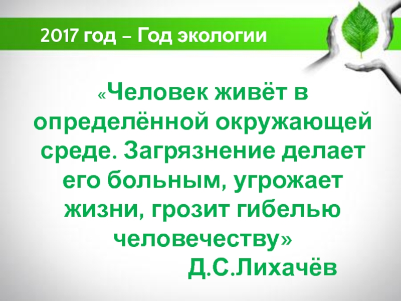 Человек живет в определенной окружающей среде загрязнение среды план