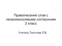 Презентация к уроку русского языка во 2 классе Правописание слов с непроизносимыми согласными. Учитель: Толстова Л.В., лицей №82 г. Нижний Новгород