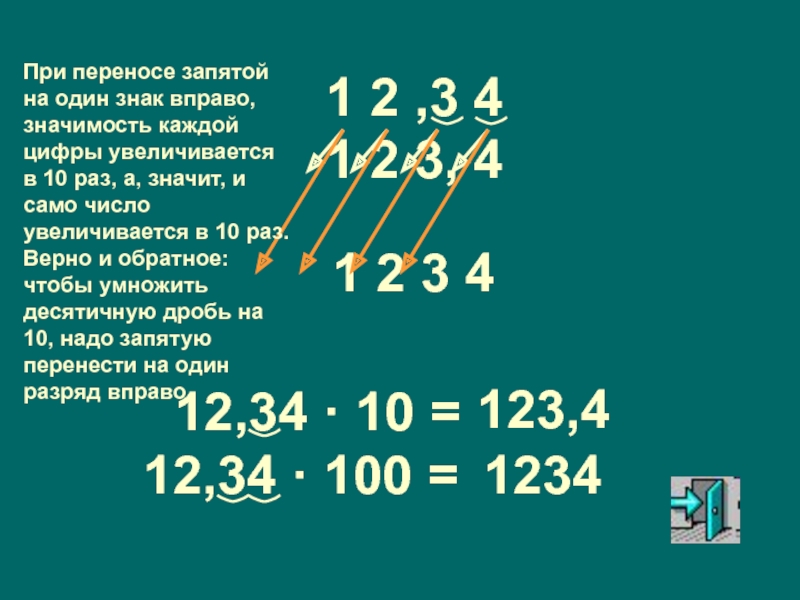 Знаки при переносе числа. Перенос запятой. Перенос запятой в десятичной дроби. Перемещение запятой в десятичных дробях. Перенести запятую вправо.