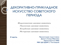 ДЕКОРАТИВНО-ПРИКЛАДНОЕ ИСКУССТВО СОВЕТСКОГО ПЕРИОДА.Федоскинская, Палехская, Холуйская и Мстерская лаковая живопись. 4 часть