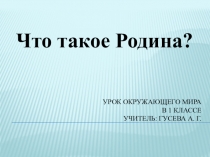 Презентация по окружающему миру на тему Что такое Родина?