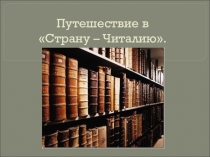 Презентация Путешествие в Страну - Читалию (1-4 класс)